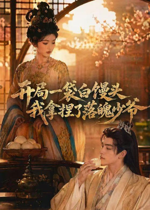 开局一袋白馒头，我拿捏了落魄少爷（40集）好看的短剧电影