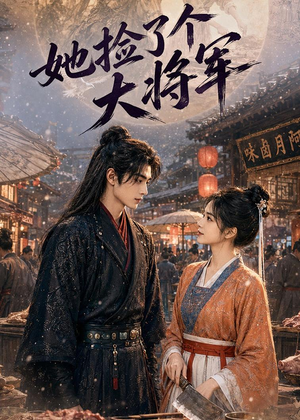 她捡了个大将军（40集）短剧看全集