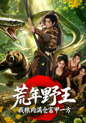 荒年野王我粮肉满仓富甲一方(94集) 荒年野王我粮肉满仓富甲一方(94集)第二季