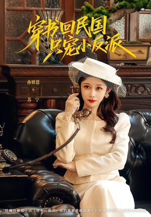 穿书回民国只宠小反派(80集) 穿书回民国只宠小反派(80集)免费看全网短剧