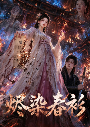 烬染春衫（60集）短剧在哪里看