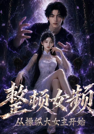 整顿女频，从操纵大女主开始（68集）好看上头短剧