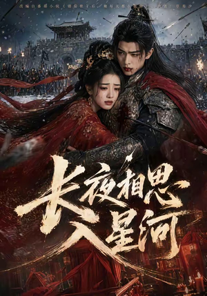 长夜相思入星河(76集) 长夜相思入星河(76集)短剧全集抢先看