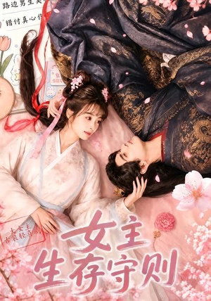 女主生存守则(（64集）剧好看短剧推荐