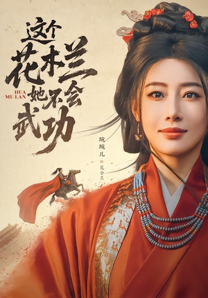 这个花木兰她不会武功(60集) 这个花木兰她不会武功(60集)西瓜短剧免费看