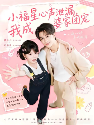 小福星心声泄漏,我成婆家团宠(79集) 小福星心声泄漏,我成婆家团宠(79集)今日短剧分享