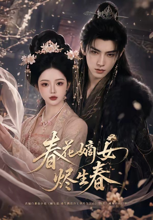 春花嫡女烬生春(106集) 春花嫡女烬生春(106集)全集完整版