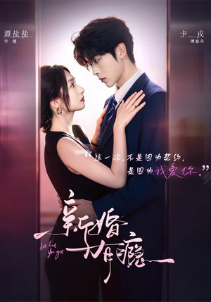 新婚有瘾(83集) 新婚有瘾(83集)精彩短剧来袭