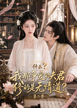 什么?我那争宠的夫君修的是无情道?第二季(91集) 什么?我那争宠的夫君修的是无情道?第二季(91集)追风的女孩短剧