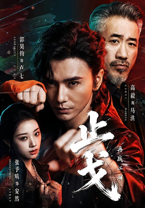 止戈:再战江湖(65集) 止戈:再战江湖(65集)男主角是谁
