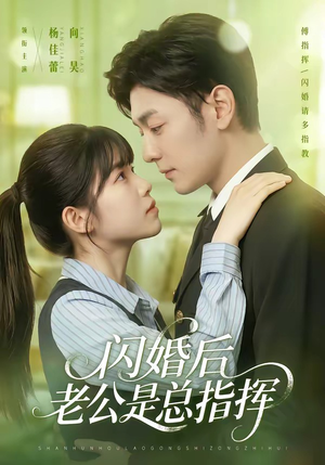 闪婚后老公是总指挥(82集) 闪婚后老公是总指挥(82集)古代短剧推荐