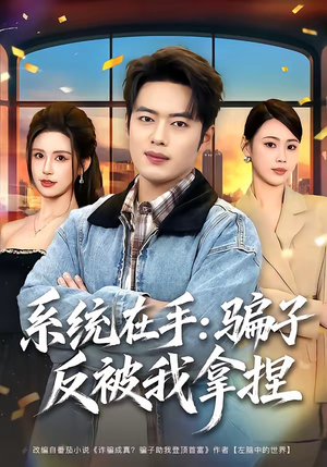 系统在手：骗子反被我拿捏（80集）精彩短剧来了