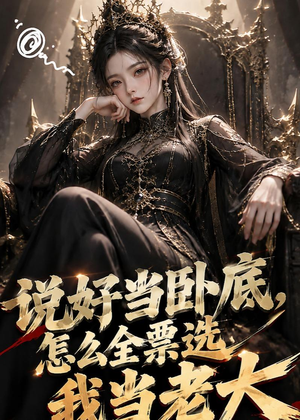 说好当卧底，怎么全票选我当老大（50集）大结局