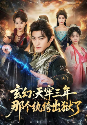 玄幻:天牢三年那个纨绔出狱了(81集) 玄幻:天牢三年那个纨绔出狱了(81集)追短剧关注我