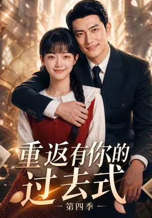 重返有你的过去式第四季（75集）短剧精彩绝伦