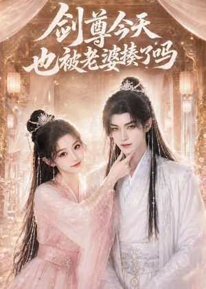 剑尊今天也被老婆揍了吗(30集) 剑尊今天也被老婆揍了吗(30集)怎么看全集
