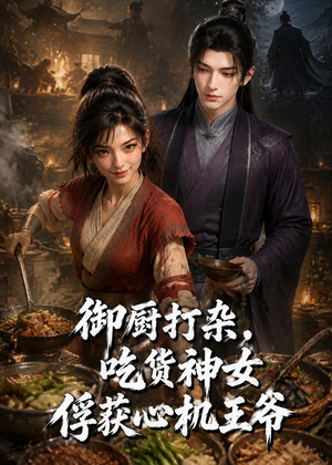 御厨打杂，吃货女神俘获心机王爷（50集）全集免费看短剧