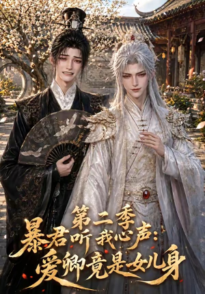 暴君听我心声：爱卿竟是女儿身第二季（119集）超火短剧抢先看