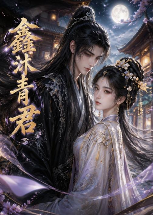 鑫沐青君(51集) 鑫沐青君(51集)热门短剧看不停