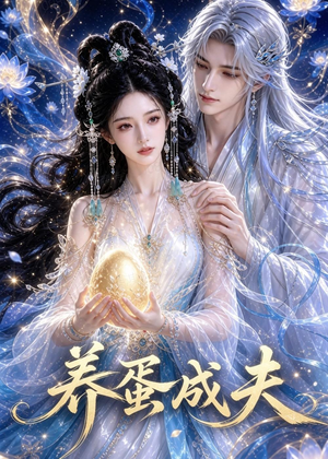 养蛋成夫（57集）免费短剧推荐