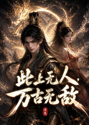 此上无人,万古无敌(62集) 此上无人,万古无敌(62集)免费观看