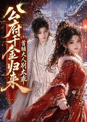公府千金归来，首辅大人别太乖（114集）一起看短剧