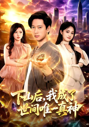 下山后,我成了世间唯一真神(101集) 下山后,我成了世间唯一真神(101集)第32集