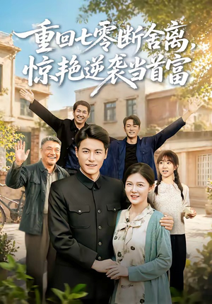 重回七零断舍离,惊艳逆袭当首富(82集) 重回七零断舍离,惊艳逆袭当首富(82集)全集免费看短剧