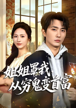 姐姐罩我，从穷鬼变首富（72集）最新上映免费看