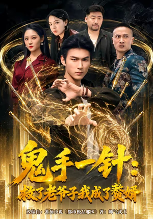 鬼手一针:救了老爷子我成了赘婿(80集) 鬼手一针:救了老爷子我成了赘婿(80集)短剧免费看全集