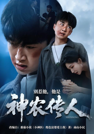 别惹他，他是神农传人（81集）短剧片段推荐