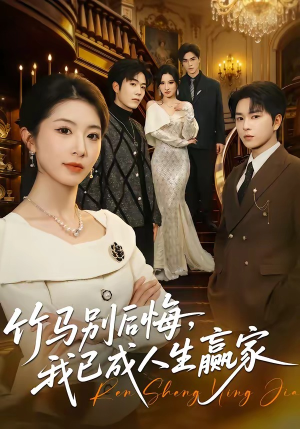 竹马别后悔，我已成人生赢家（54集）全集免费观看