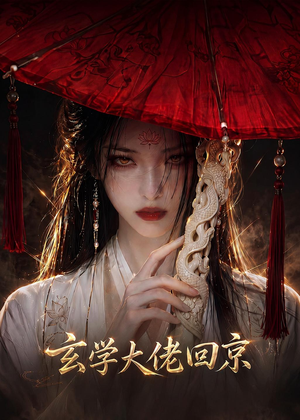 玄门大佬回京(81集) 玄门大佬回京(81集)观看软件