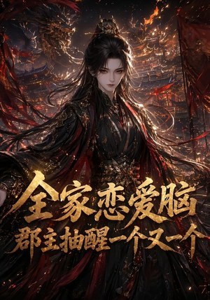 全家恋爱脑，郡主抽醒一个又一个（102集）精彩短剧来了