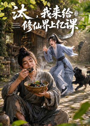 汰，我来给修仙界上亿课（44集）短剧更新抢先看