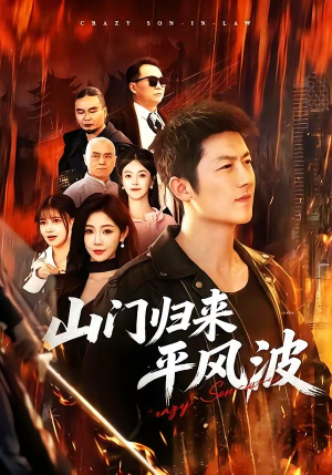 山门归来平风波(87集) 山门归来平风波(87集)在线观看完整版