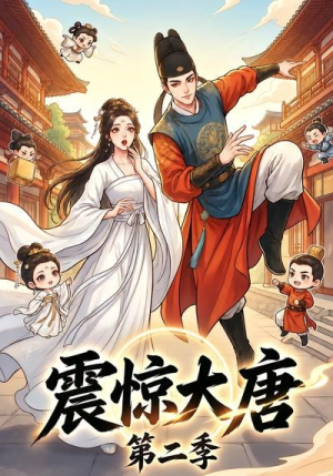 震惊大唐第二季（41集）看精彩短剧