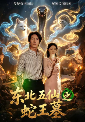 东北五仙之蛇王墓（55集）爆款短剧追不停