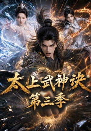 太上武神诀第三季（72集）今日最火短剧