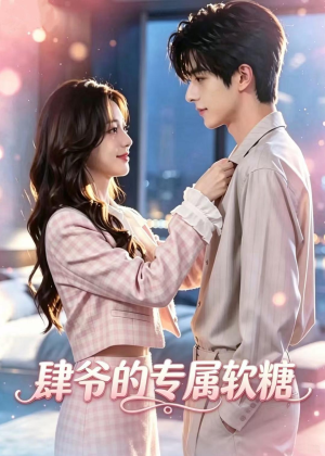 肆爷的专属软糖（35集）女主谁演的