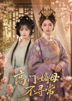 高门嫡母不寻常（73集）看到了大结局