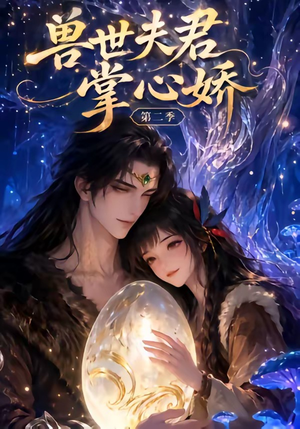 兽世夫君掌心娇第二季（40集）剧好看短剧推荐