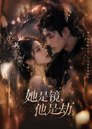 她是镜，他是劫（67集）免费全集短剧