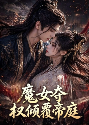 魔女夺权倾覆帝庭（55集）独家短剧免费看