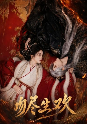 吻尽生欢（44集）夸克在线观看