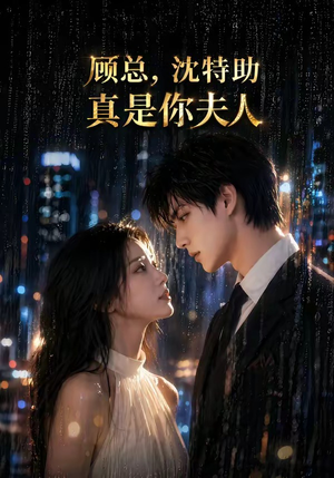 顾总，沈特助真是你夫人（66集）在哪看免费