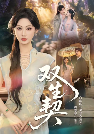 双|生契(65集) 双|生契(65集)网上可以看吗
