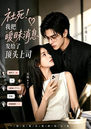 社死！我把暧昧消息发给了顶头上司（23集）精彩短剧后续