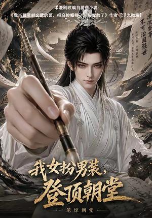 我女扮男装，登顶朝堂（64集）超火短剧抢先看