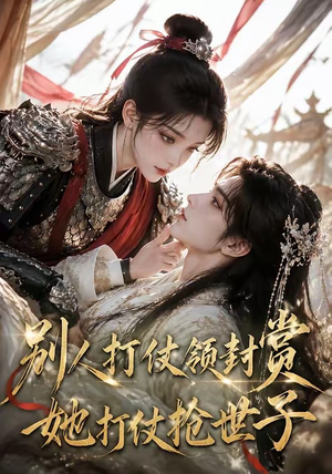 别人打仗领封赏，她打仗抢世子（33集）免费短剧全集看